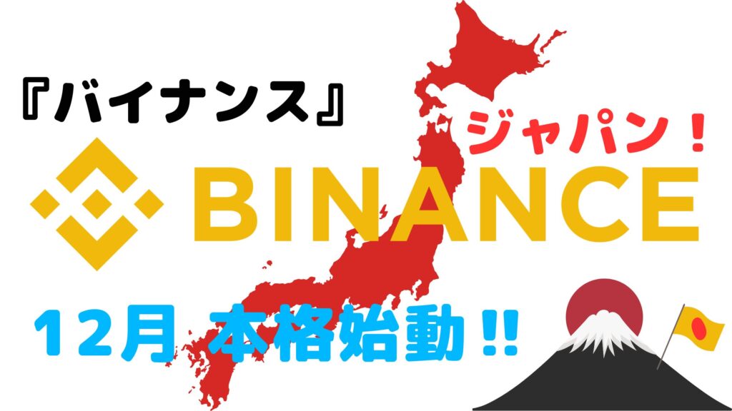 BinanceJAPAN（バイナンスジャパン）2023年12月プラットフォーム完全移行