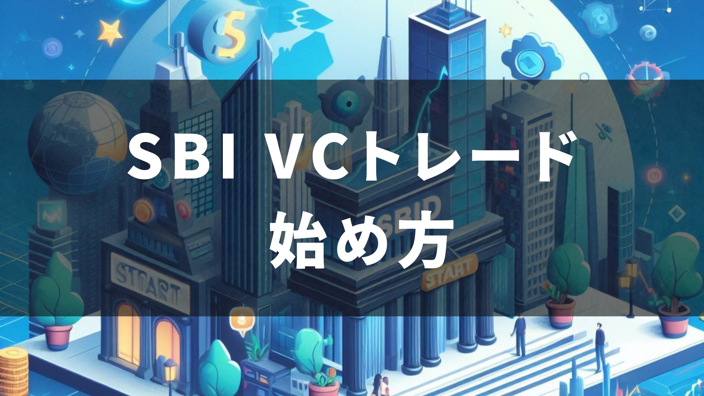 【紹介コードで2000円？】SBI VCトレードの始め方！