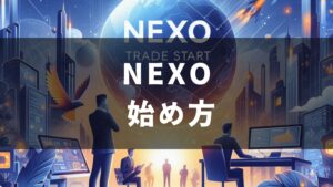 【紹介/招待コードで3500円も？】NEXO（ネクソ）の始め方【かんたん無料！】