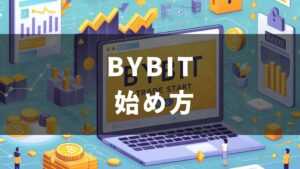 【紹介/招待コードで3万ドル？】Bybit（バイビット）の始め方！【かんたん無料！】