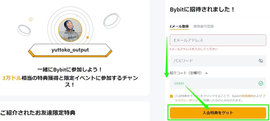 【紹介コード特典付き】Bybit（バイビット）の始め方1