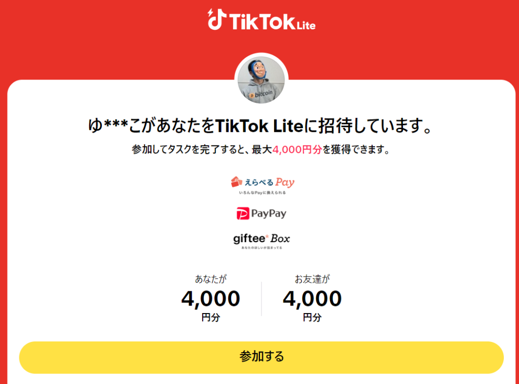 Tiktoklite（ティックトックライト）友達紹介キャンペーン4,000円