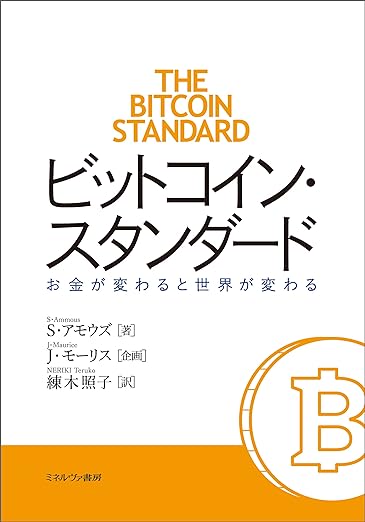 Bitcoin standardビットコインスタンダード