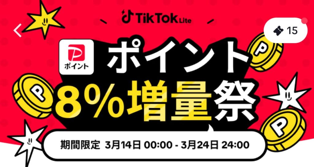 Tiktoklite（ティックトックライト）友達紹介キャンペーン4,000円3