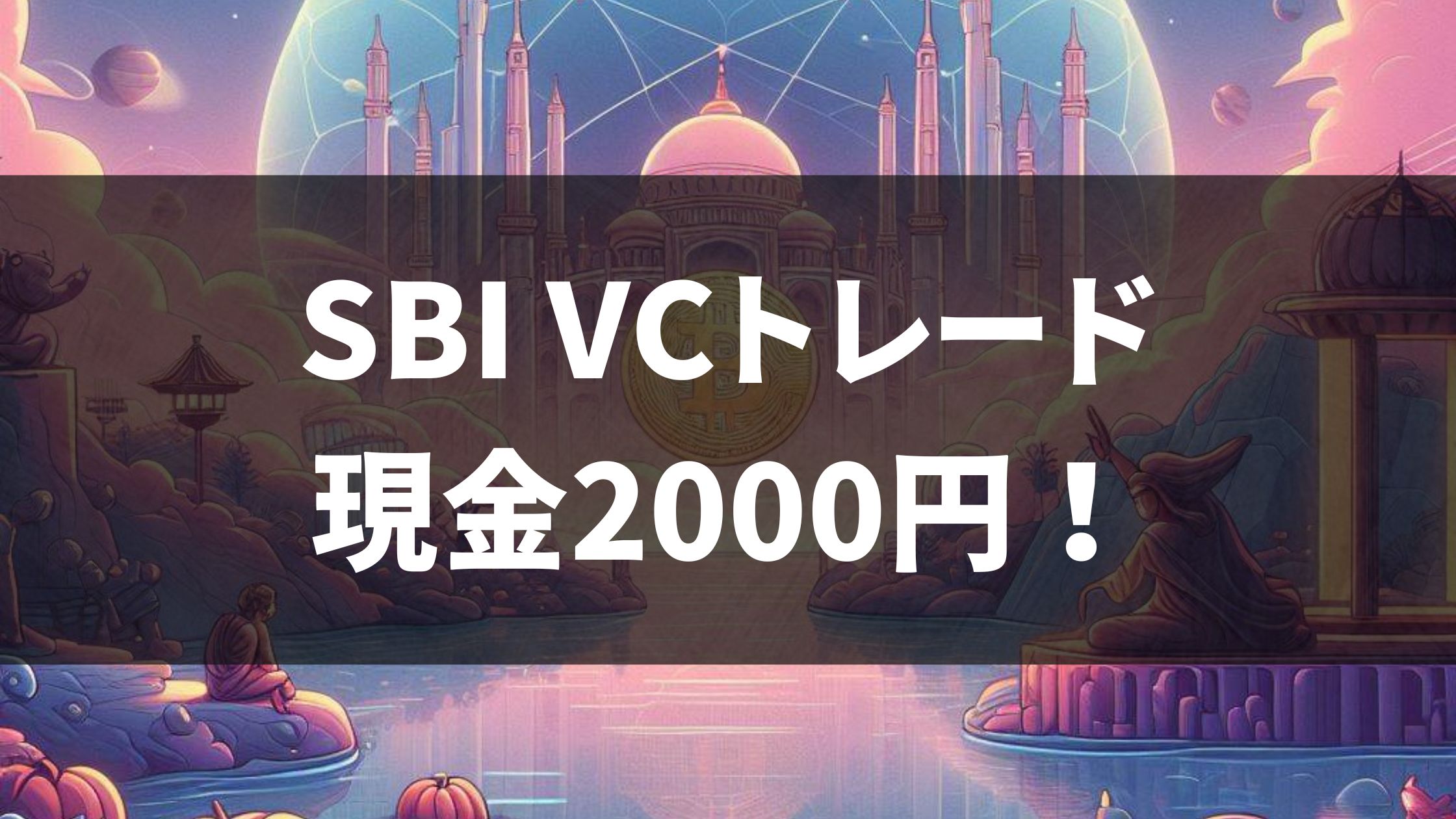 SBI VCトレード現金2000円キャンペーン